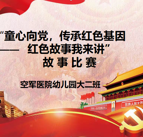 “童心向党，传承红色基因—红色故事我来讲”故事比赛