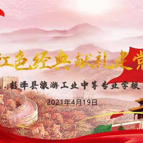 “诵读红色经典、献礼建党百年”彭泽中专经典诵读比赛