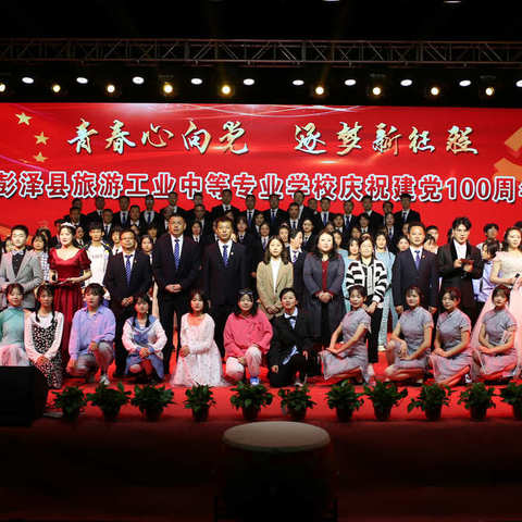 “青春心向党·逐梦新征程”彭泽中专庆祝建党100周年暨五四表彰晚会