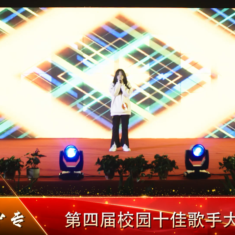 青春告白祖国，歌声放飞梦想——彭泽中专第四届校园十佳歌手大赛