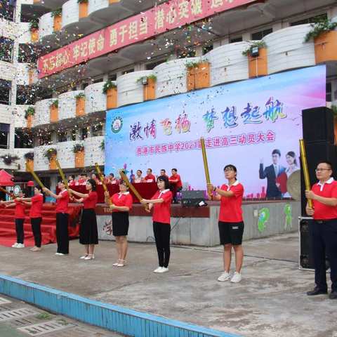 “激情飞扬 梦想起航”——贵港市民族中学2021届走进高三动员大会