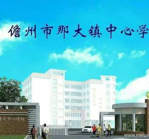 润德于心，化善于行——儋州市那大镇中心学校2023-2024第二学期 第十八周（周五）值日侧记
