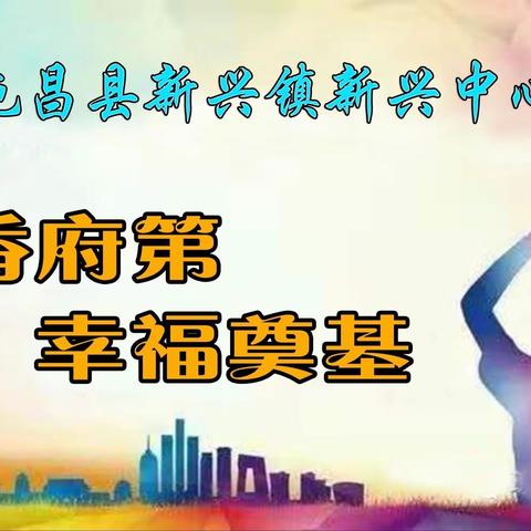 聚集体智慧，备精彩课堂——记新兴中心小学语文组集体备课活动