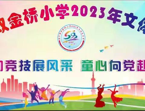 运动竞技展风采  童心向党赴未来 2023年双金桥小学文体艺术节简讯