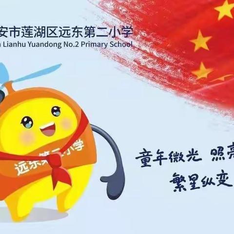 【远东二小分校：教师成长】活动促成长   教研绽芳华———第五届人人公开课高数组活动