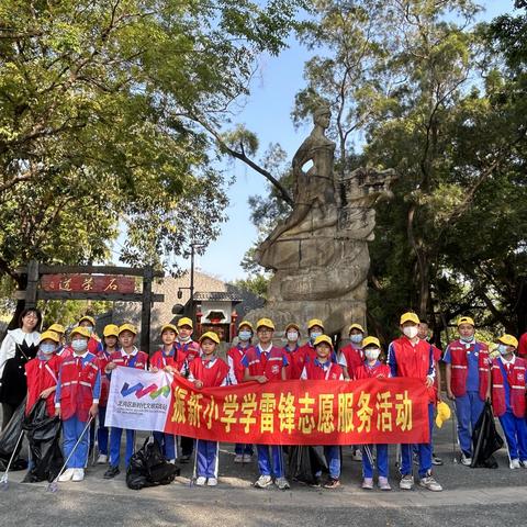 振新活动|伴着春光，出发吧！——记振新小学高年部雷锋志愿服务活动