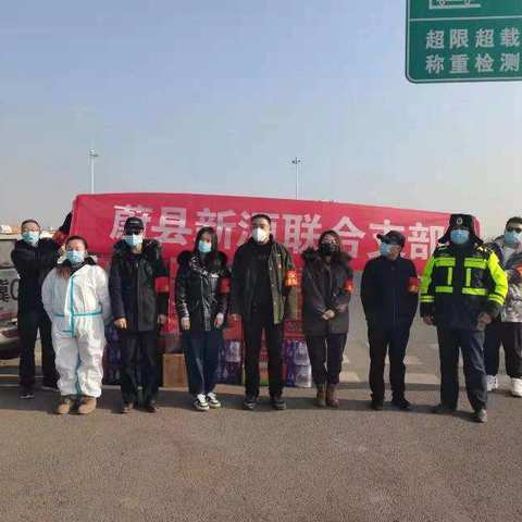 蔚县新源联合支部慰问疫情防控一线人员