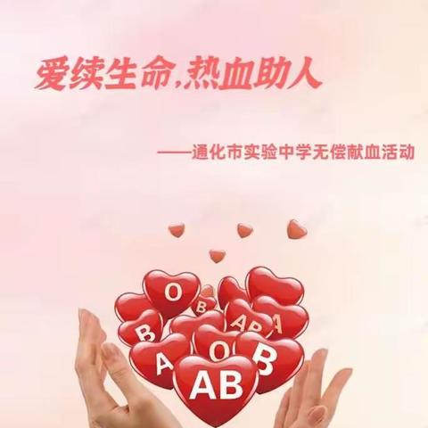 爱续生命，热血助人                   ——通化市实验中学无偿献血活动