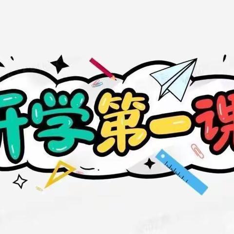 新学期新风貌  一起向未来——烟阁乡小学2022年春季“开学第一课”