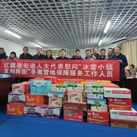 红旗楼街道人大代表慰问 “冰雪小镇文创商街”冬奥营地保障服务工作人员