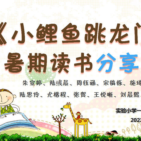 “爱阅读,爱分享”实验小学一(7)班暑期阅读小组交流会