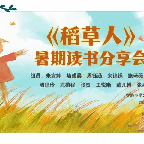 爱阅读 爱分享-海门实验小学二(7)班《稻草人》小组分享会