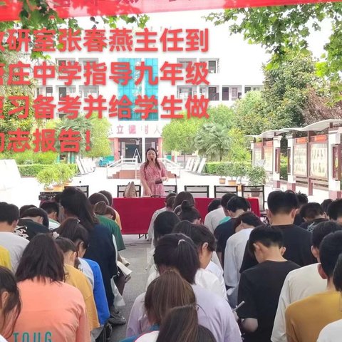 指路领航催奋进，拨云去雾明方向-------张春燕副主任莅临唐庄中学作报告