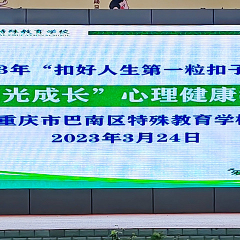 重庆市巴南区特殊教育学校 开展2023年“扣好人生第一粒扣子”暨“阳光成长”心理健康教育活动