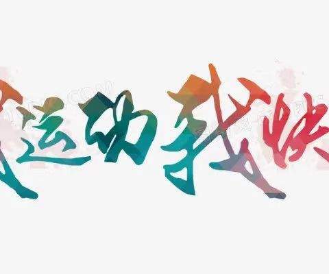 “我运动，我快乐！”－－——秦皇岛市第十中学八年级七班