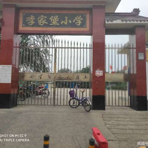 李家堡小学招生简章