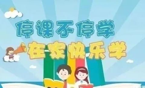 【新优质•教学】“云端”再相逢，防疫不停学——红星小学开展线上教学