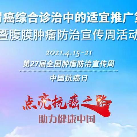 精准分期在胃癌综合诊治中的适宜推广第二期培训班暨腹膜肿瘤防治宣传周活动