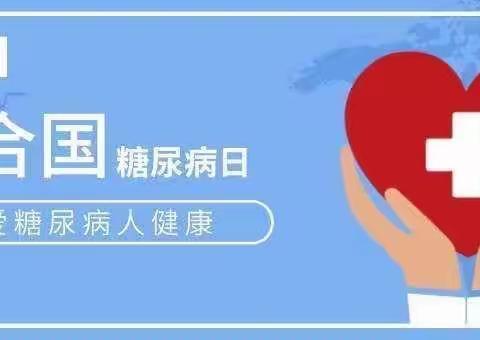 扶风县人民医院肾病糖尿病科举办“联合国糖尿病日”义诊及健康教育活动