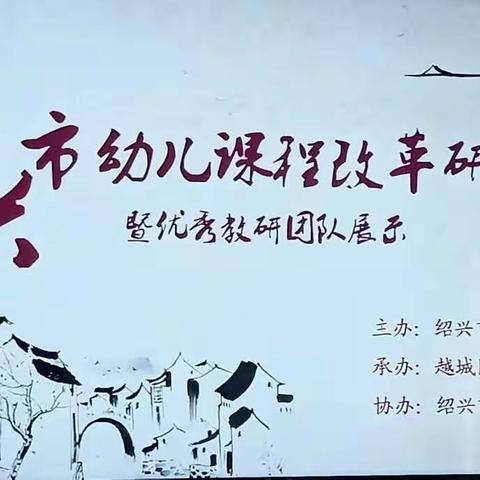 绍兴市幼儿课程改革研讨会暨优秀教研团队展示