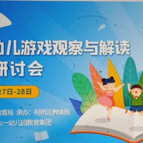 推进幼儿游戏观察与解读工作研讨会