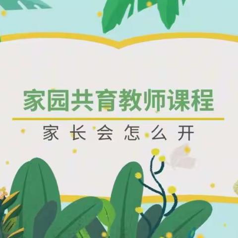 名师手把手教你开好家长会