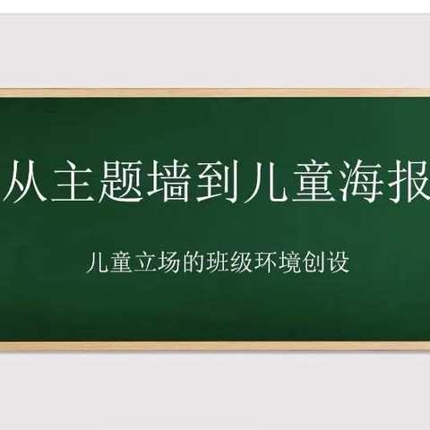 从主题墙到主题海报