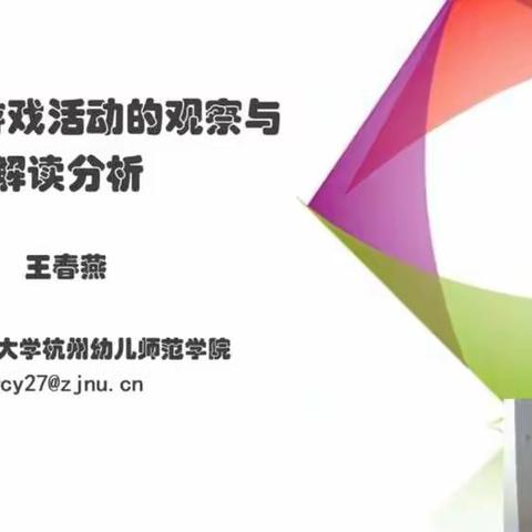 幼儿园游戏活动的观察与解读分析