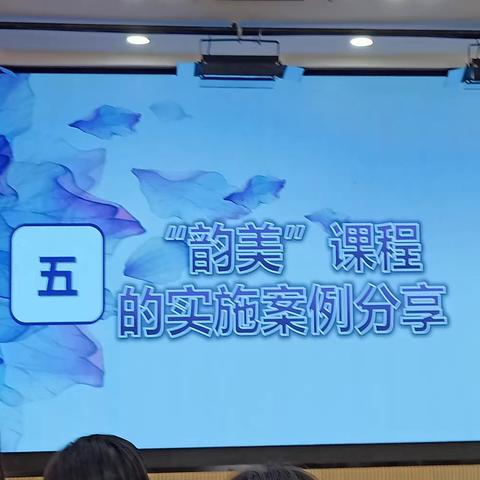 “韵美”课程的实施案例分享