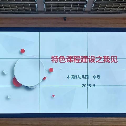 特色课程建设之我见