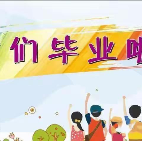 我们毕业啦——潭牛镇中心圩小学六年级毕业典礼