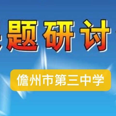 “课题引领，聚力前行”——市三中召开课题专题研讨会
