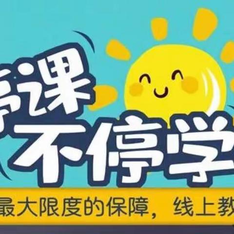 “停课不停教与学，道法与你共奋战”——市三中初三道德与法治备课组线上教学记录