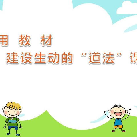 和煦春日添生机，道法课程深学习——东新庄镇开展道德与法治学科二次培训