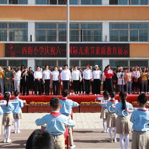 西街小学庆祝祖国70华诞暨庆“六·一”国际儿童节素质教育成果展示活动