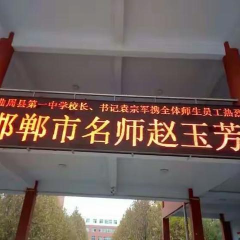 省市携手送教    真心真情真经  ----   记市名师赵玉芳工作室曲周一中送教活动