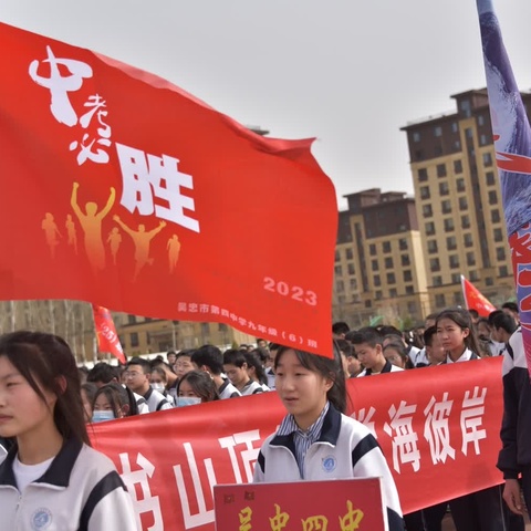 鏖战百日酬壮志，问鼎六月向未来——吴忠市第四中学中考百日誓师大会纪实