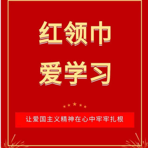 红领巾爱学习——镇安县第三小学开展“红领巾爱学习”活动简报