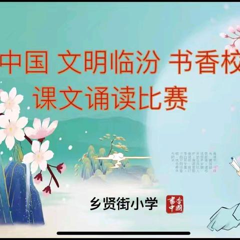 “最初中国，文明临汾，书香校园” 庆元旦系列活动﻿ —— 乡贤街小学二（2）班活动纪实