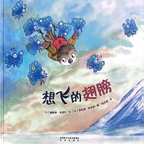 呦呦咿呀中班绘本阅读 8、《想飞的翅膀》