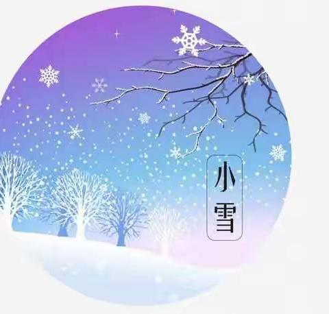 ❄️知时节，迎小雪❄️