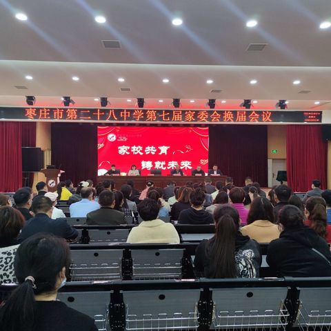 家校共育 铸就未来——枣庄二十八中举行第七届家委会换届会议