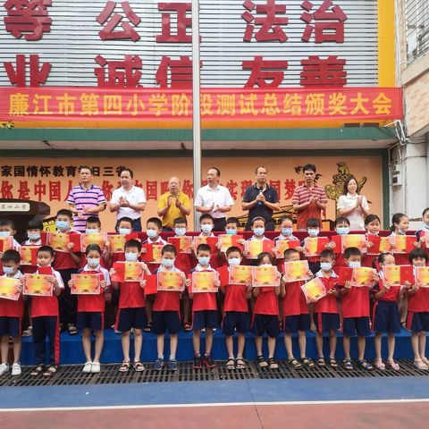 岁月不居，未来可期——廉江市第四小学阶段测试总结颁奖大会
