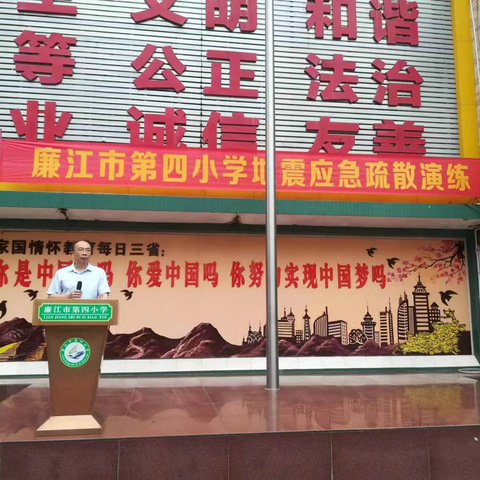 “演练有方，地震不慌”——廉江市第四小学地震应急疏散演练活动