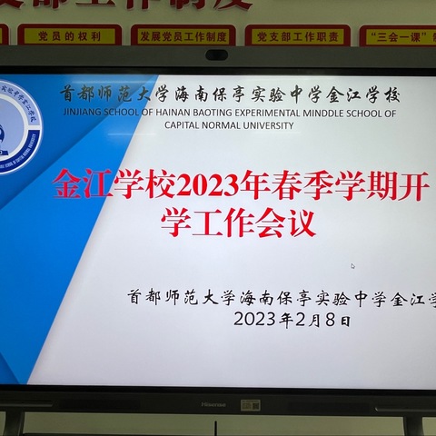 首师保亭金江学校2023年春季学期开学工作会议