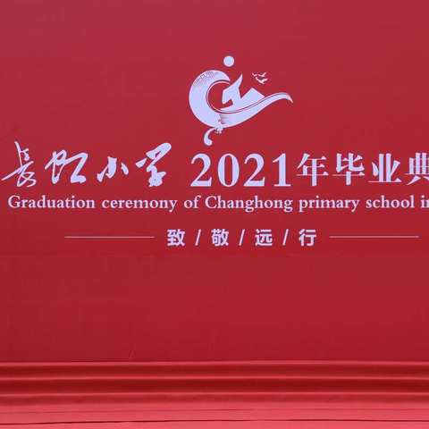 致敬 远行—— 长虹小学校2021届毕业典礼