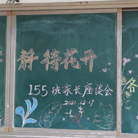 一路陪伴，静待花开——           七年级155班家长会