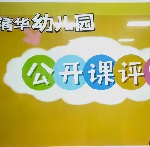 小清华幼儿园2022年季度教师公开课评比活动