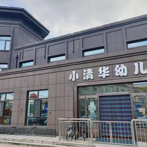 小清华幼儿园疫情居家防疫指南——居家安全我知道