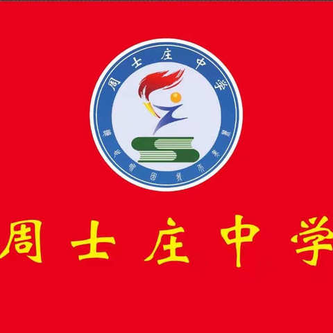 立德树人，奋进担当——周士庄中学庆祝教师节大会暨新学期开学典礼纪实